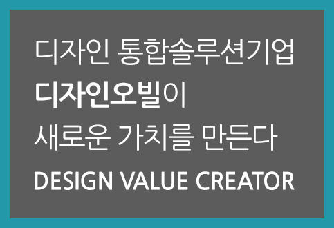 디자인 통합솔루션기업 디자인오빌 새로운 가치를 만든다 DESIGN VALUE CREATOR