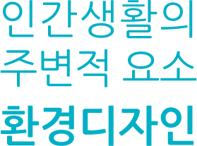 인간생활의 주변적 요소  환경디자인