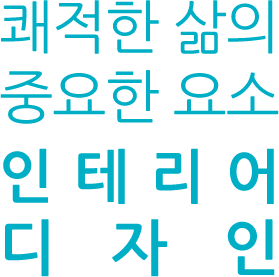 쾌적한 삶의 중요한 요소 디자인