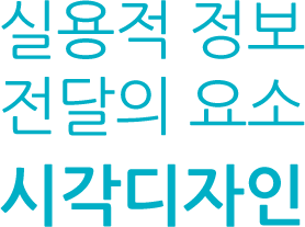 실용적 정보 전달의 요소 시각디자인